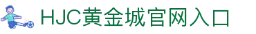 hjc黄金城·(中国区)官方网站